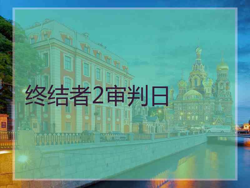 终结者2审判日