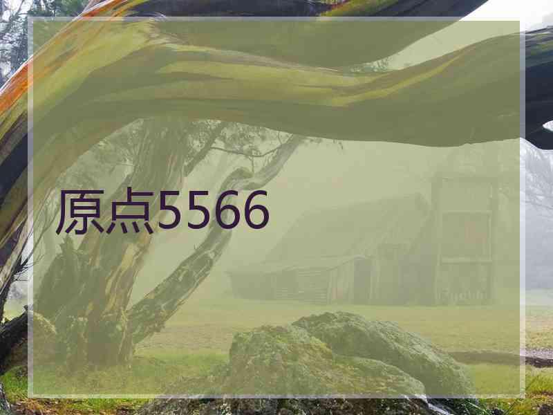 原点5566