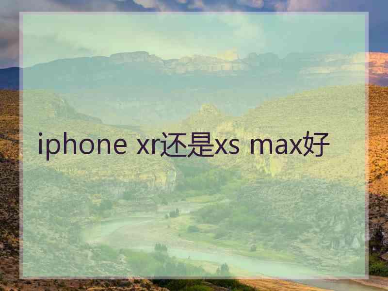 iphone xr还是xs max好