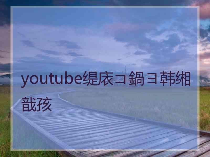 youtube缇庡コ鍋ヨ韩缃戠孩