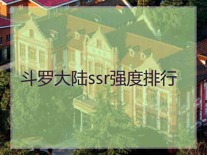 斗罗大陆ssr强度排行