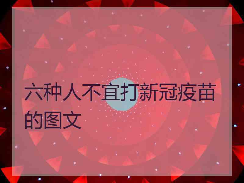 六种人不宜打新冠疫苗的图文