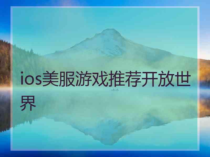 ios美服游戏推荐开放世界