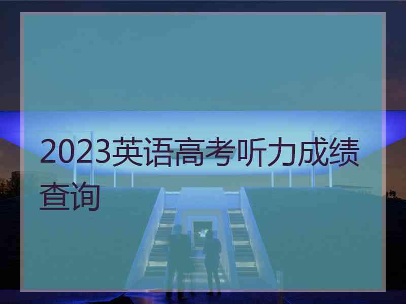 2023英语高考听力成绩查询