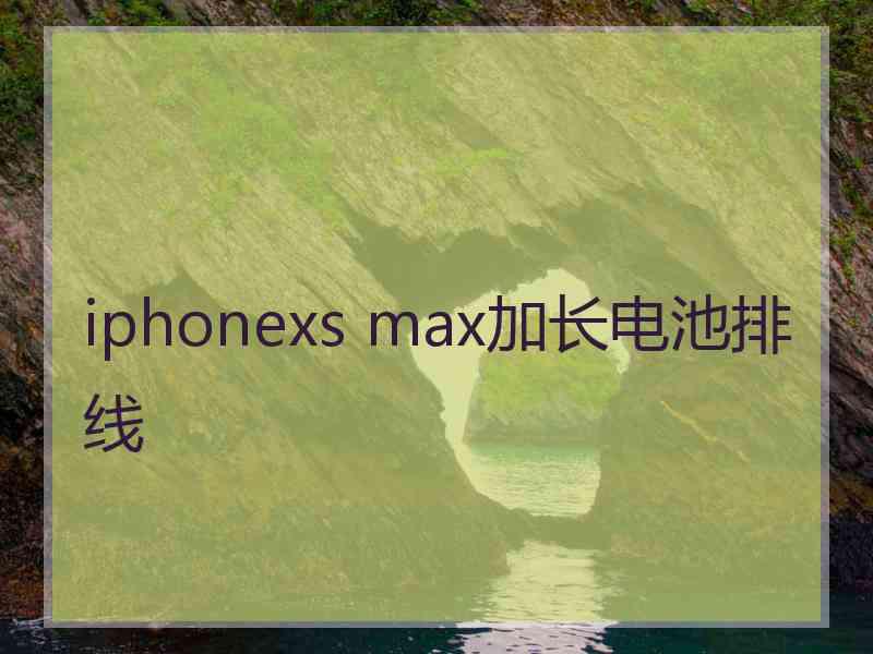 iphonexs max加长电池排线