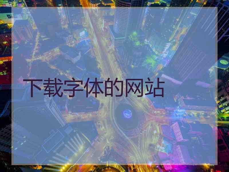 下载字体的网站