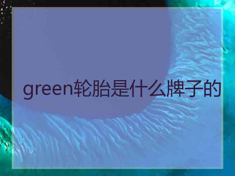 green轮胎是什么牌子的