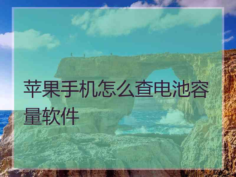 苹果手机怎么查电池容量软件