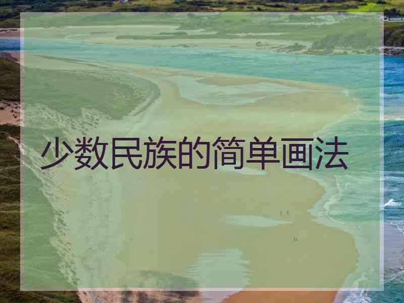 少数民族的简单画法