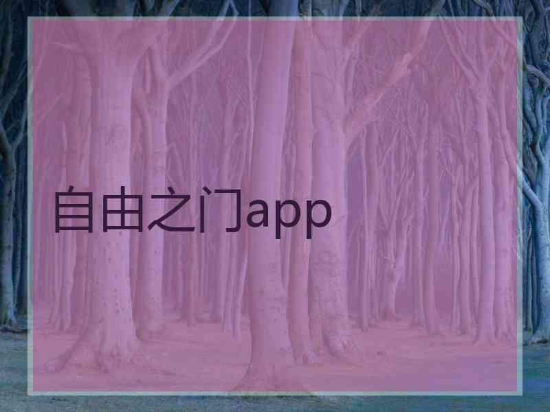 自由之门app