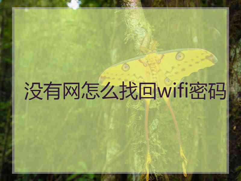 没有网怎么找回wifi密码