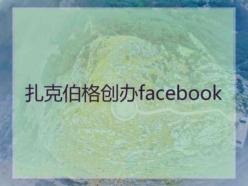 扎克伯格创办facebook