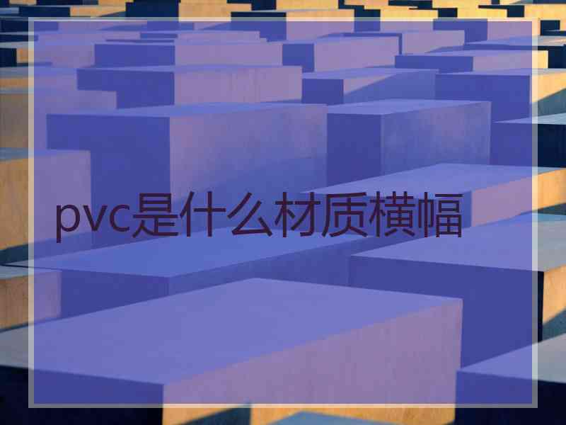 pvc是什么材质横幅