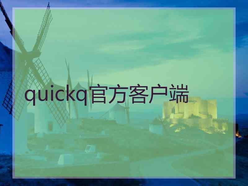 quickq官方客户端