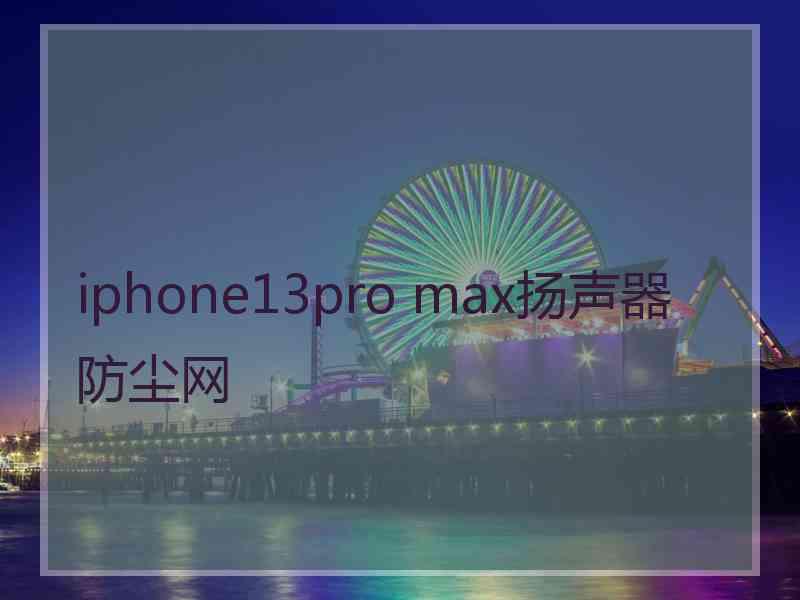 iphone13pro max扬声器防尘网