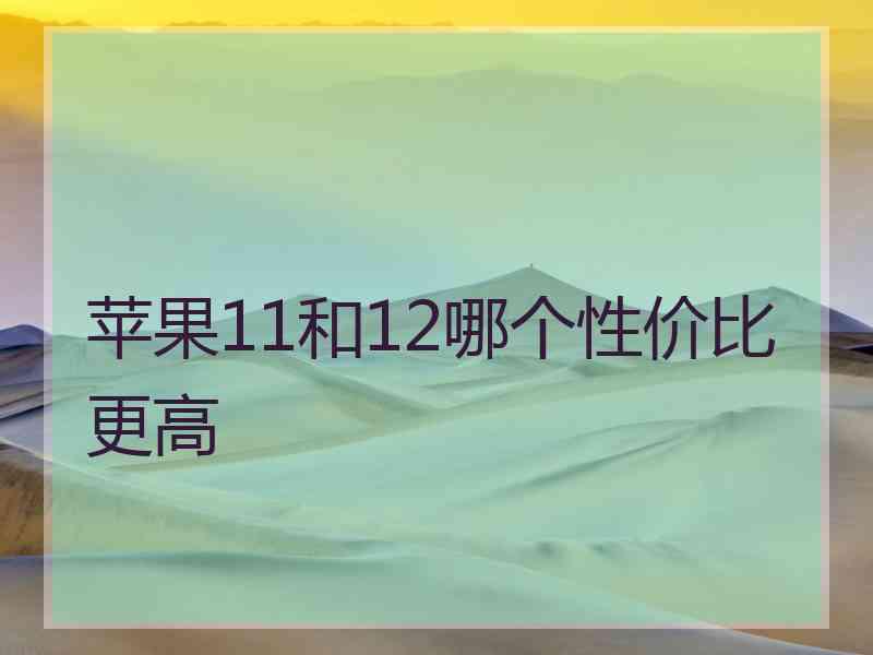 苹果11和12哪个性价比更高