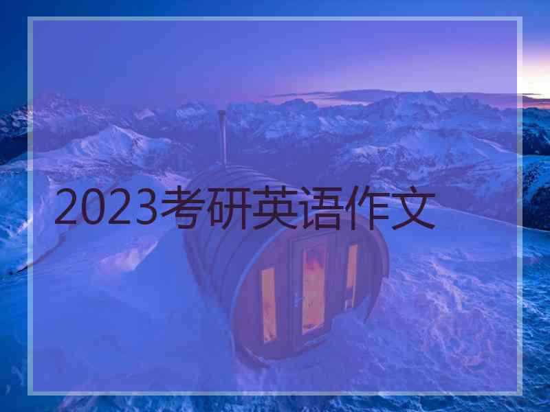 2023考研英语作文