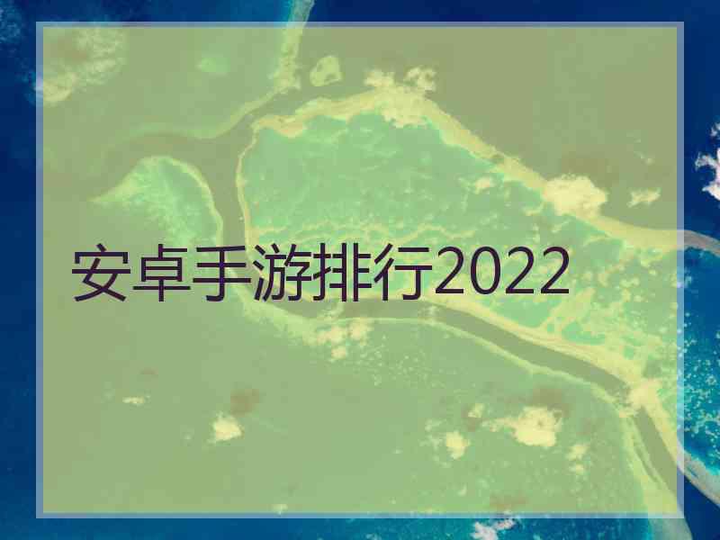 安卓手游排行2022