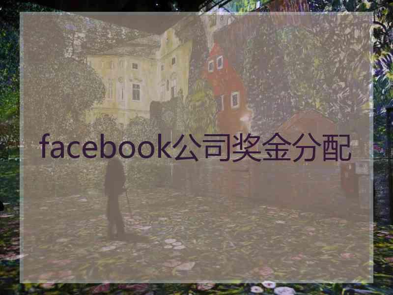 facebook公司奖金分配