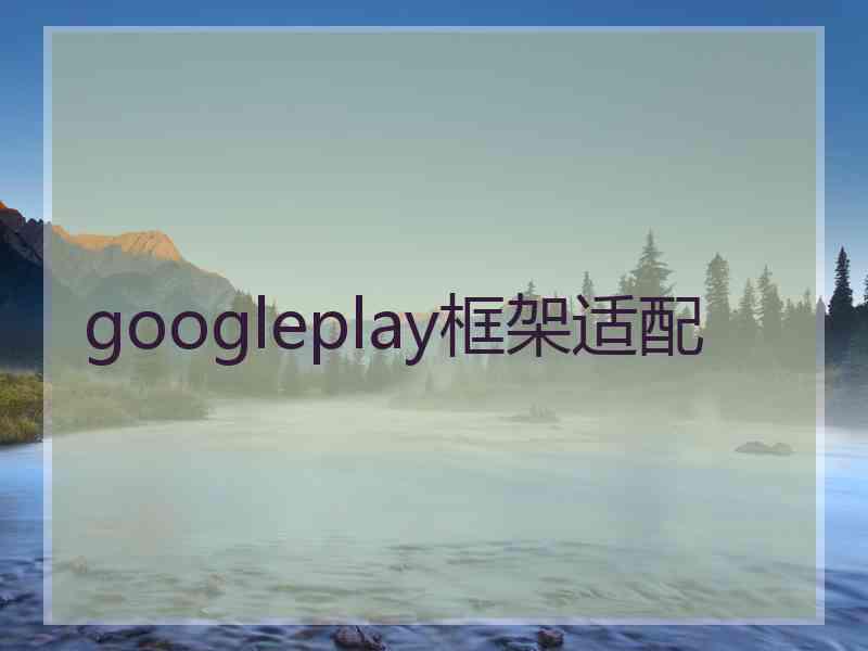 googleplay框架适配