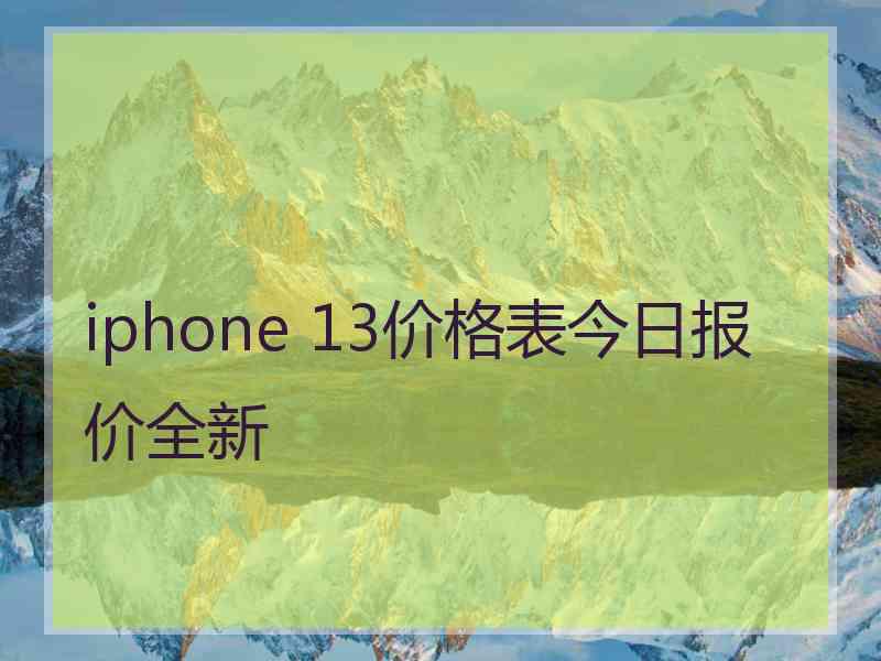 iphone 13价格表今日报价全新