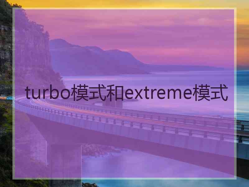 turbo模式和extreme模式