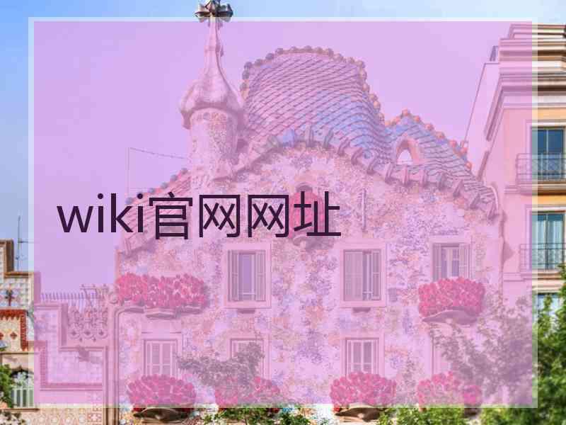 wiki官网网址