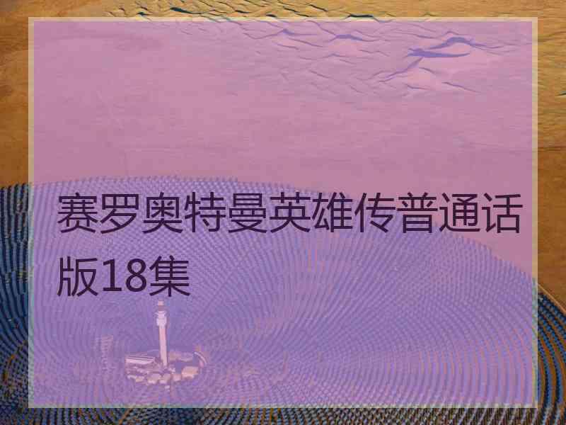 赛罗奥特曼英雄传普通话版18集