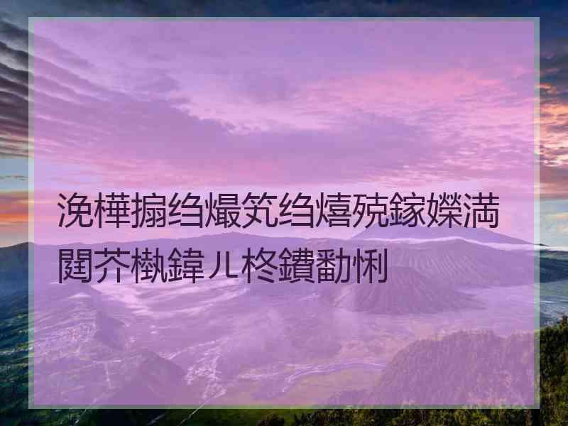 浼樺搧绉熶笂绉熺殑鎵嬫満閮芥槸鍏ㄦ柊鐨勫悧