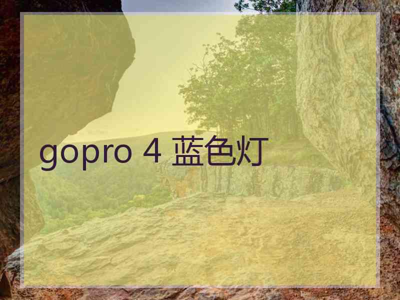 gopro 4 蓝色灯