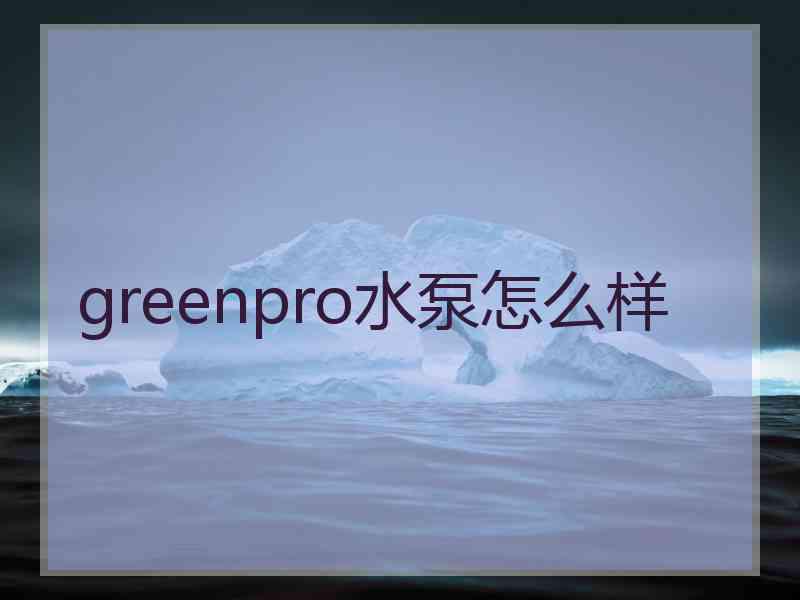 greenpro水泵怎么样