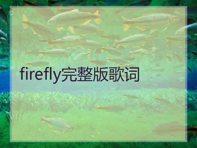 firefly完整版歌词