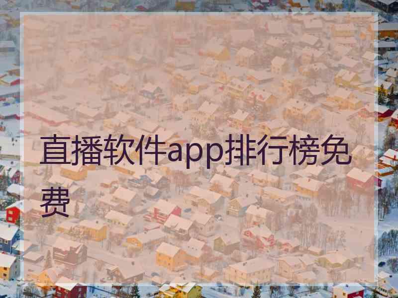 直播软件app排行榜免费