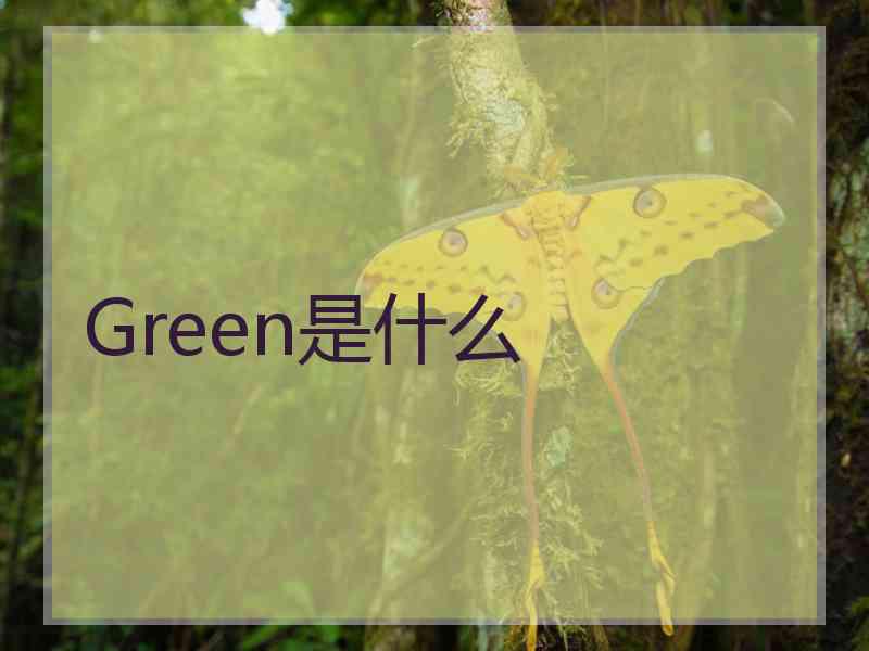 Green是什么