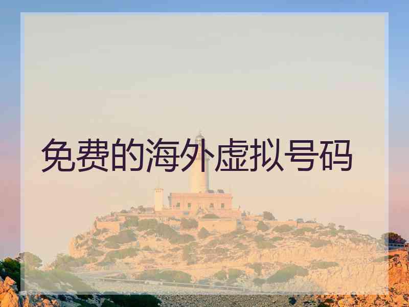 免费的海外虚拟号码