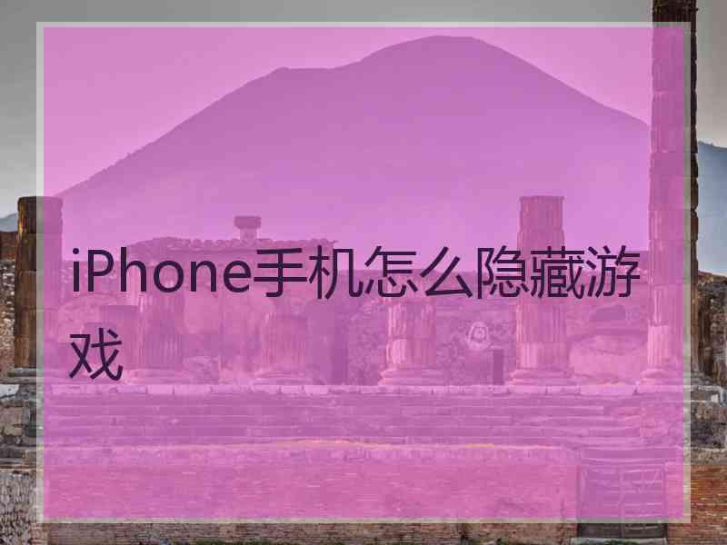 iPhone手机怎么隐藏游戏