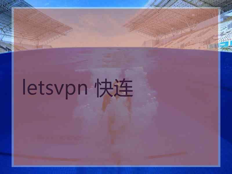 letsvpn 快连