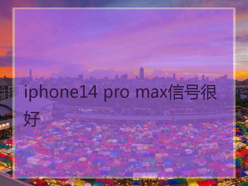 iphone14 pro max信号很好