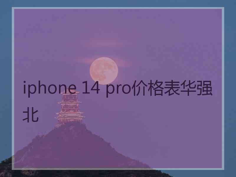 iphone 14 pro价格表华强北