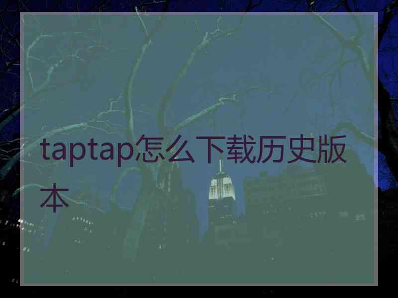 taptap怎么下载历史版本