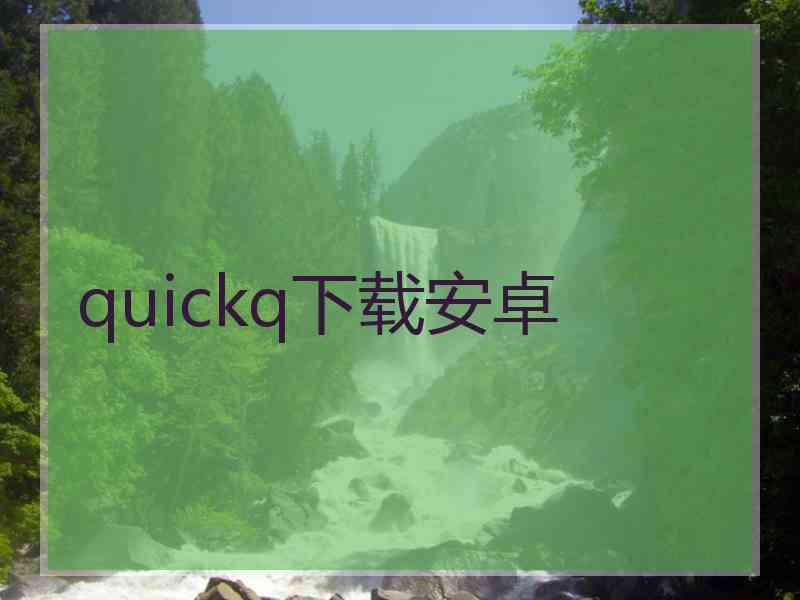 quickq下载安卓