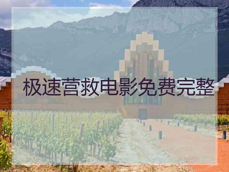 极速营救电影免费完整