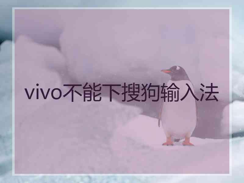 vivo不能下搜狗输入法