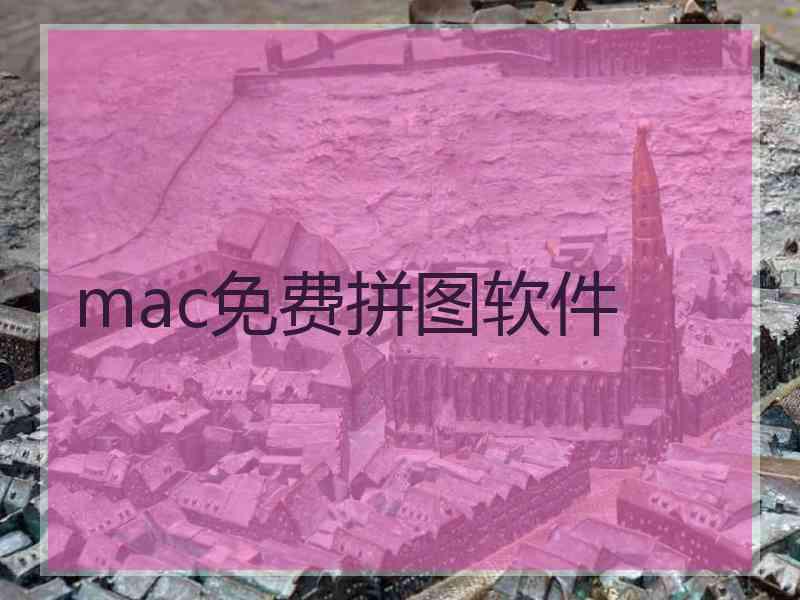 mac免费拼图软件