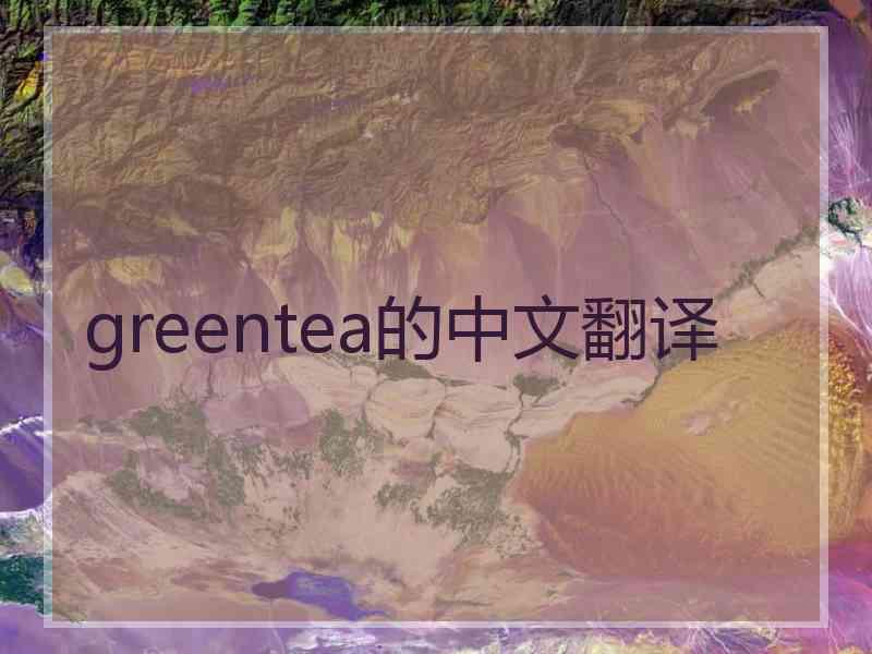 greentea的中文翻译