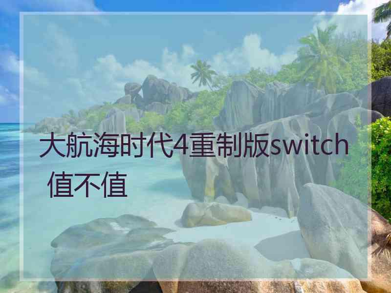 大航海时代4重制版switch 值不值