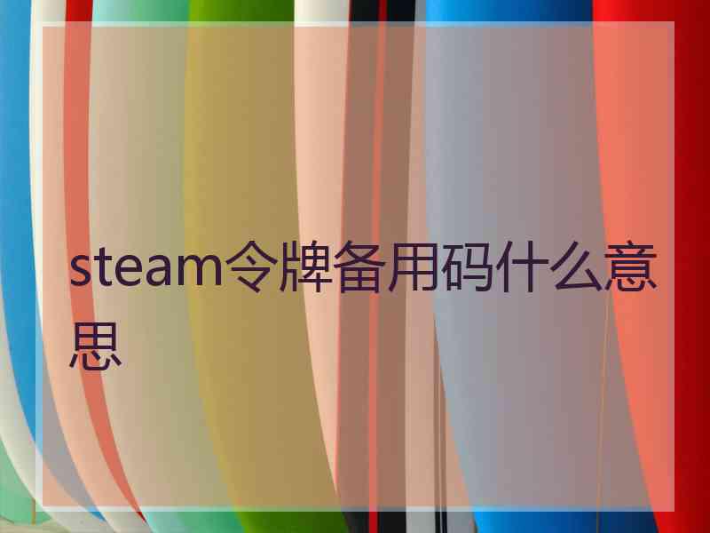 steam令牌备用码什么意思