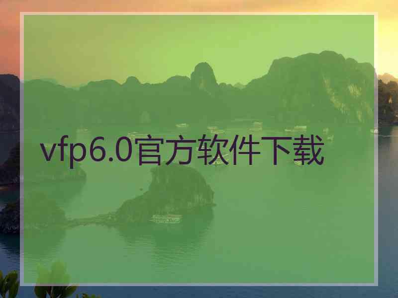 vfp6.0官方软件下载