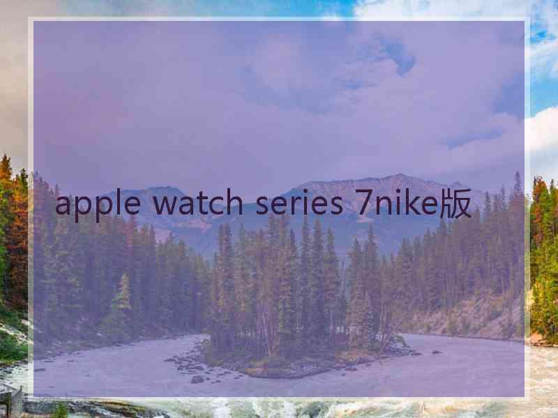 apple watch series 7nike版