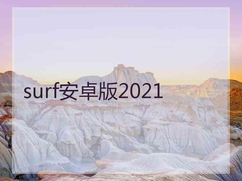 surf安卓版2021